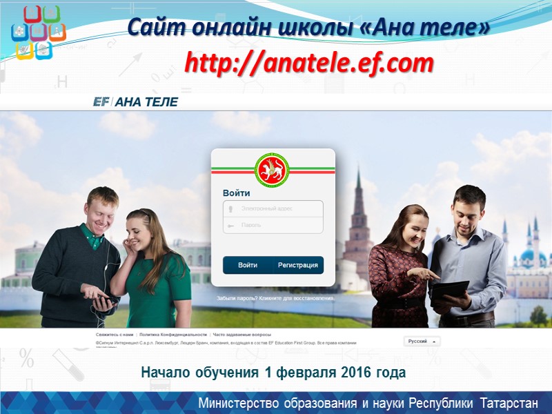 Сайт онлайн школы «Ана теле»  http://anatele.ef.com Министерство образования и науки Республики Татарстан Начало